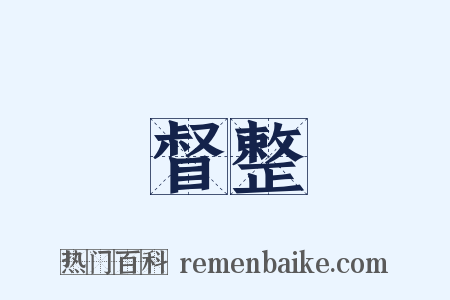 督整是什么意思的图片